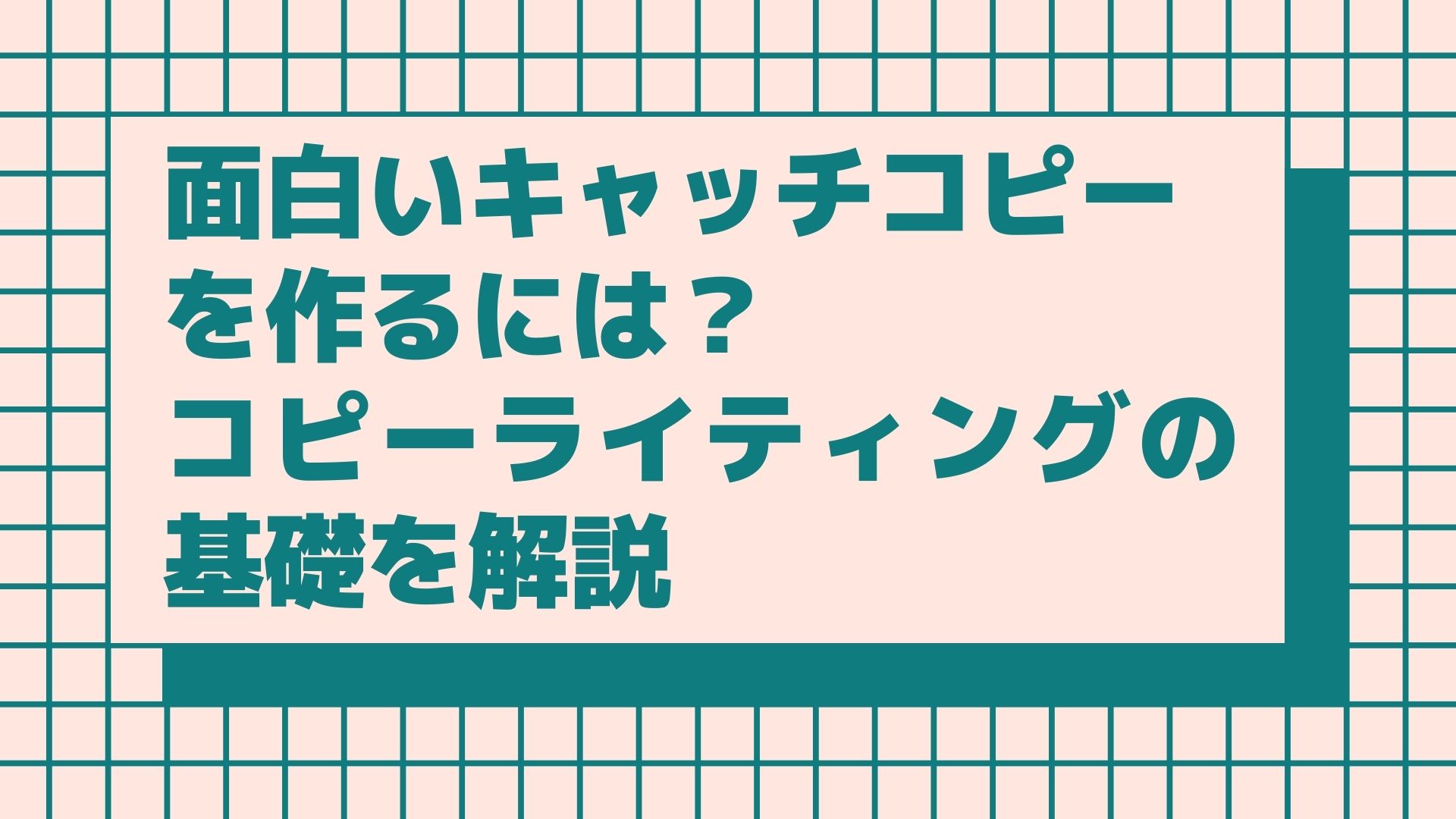 面白いキャッチコピー